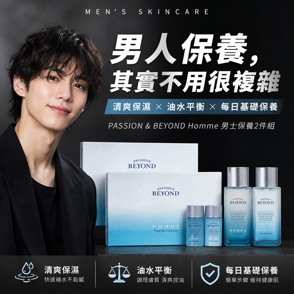 PASSION&BEYOND Homme 男士健身保養基礎2件組(1盒)