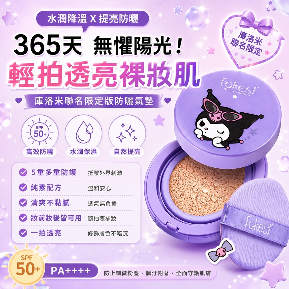 FoRest 無粉底提亮防曬氣墊 SPF 50+ PA++++(美樂蒂聯名版/庫洛米聯名版)13g