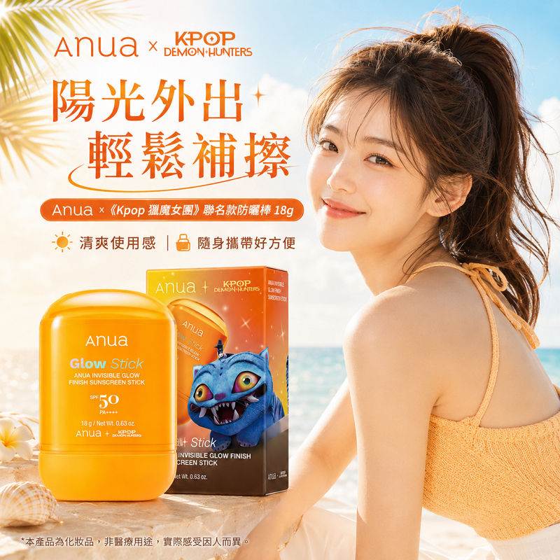 Anua × 😈《Kpop 獵魔女團》 聯名款防曬棒 18g