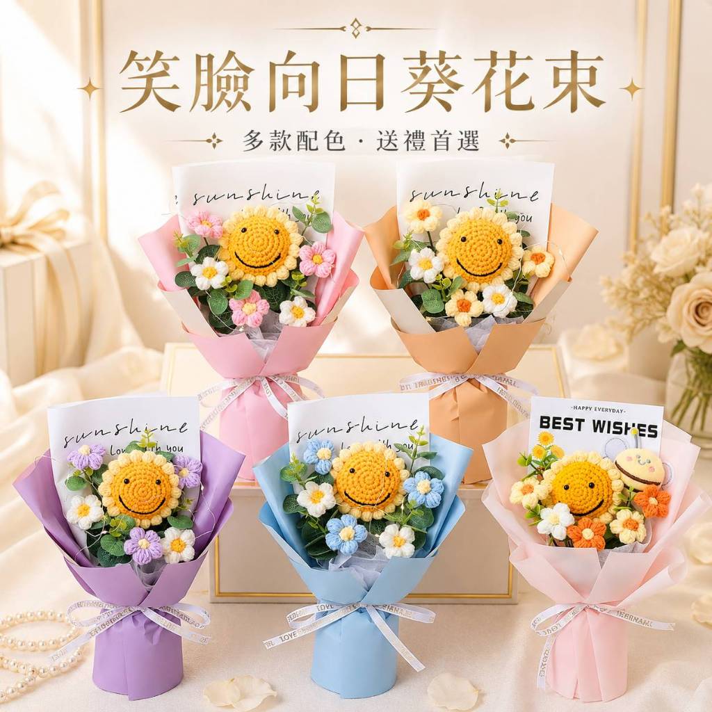台灣現貨【笑臉向日葵花束】30cm笑臉向日葵雛菊毛線花束 笑臉向日葵花束, 向日葵雛菊, 毛線花束, 療癒花束, 可愛花