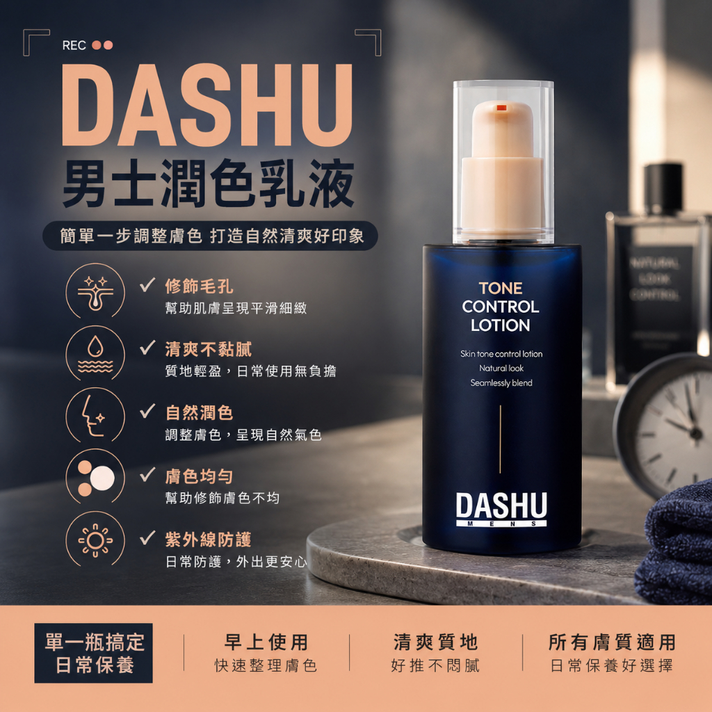 DASHU 男士潤色乳液 65ml