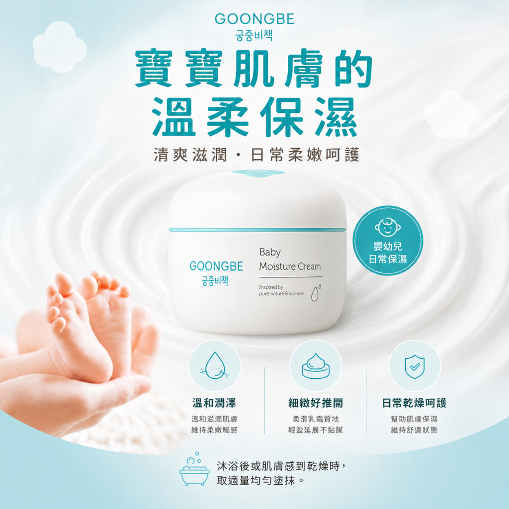 GOONGBE 宮中秘策 嬰兒保濕滋潤霜 180ml