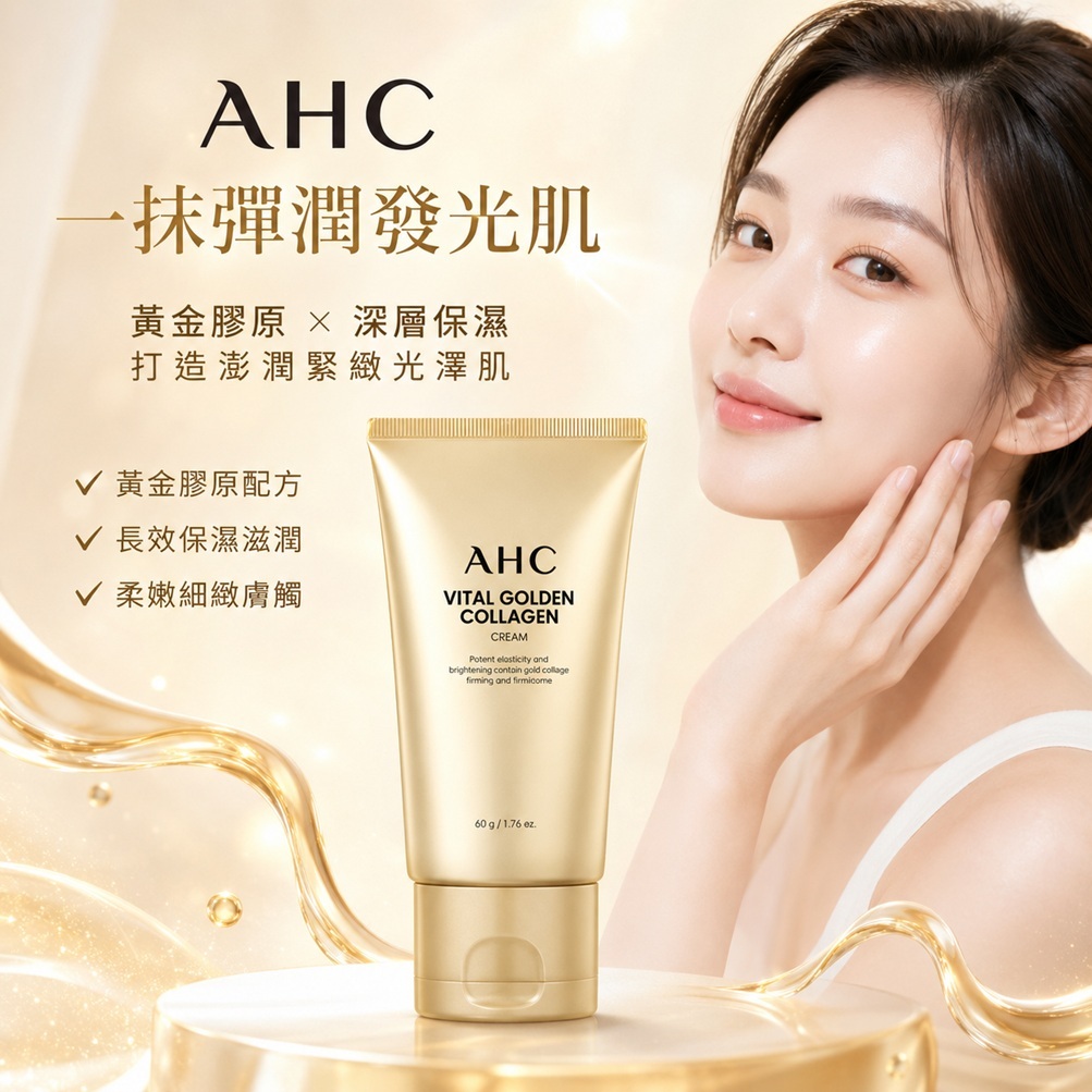 AHC 黃金膠原蛋白活膚霜(50g)