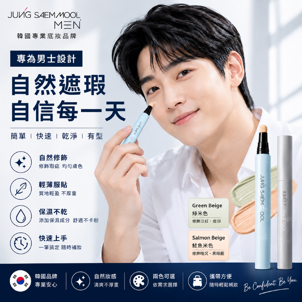 JUNG SAEM MOOL 鄭瑄茉 男士深色瑕疵遮瑕膏 綠米色 鮭魚米色