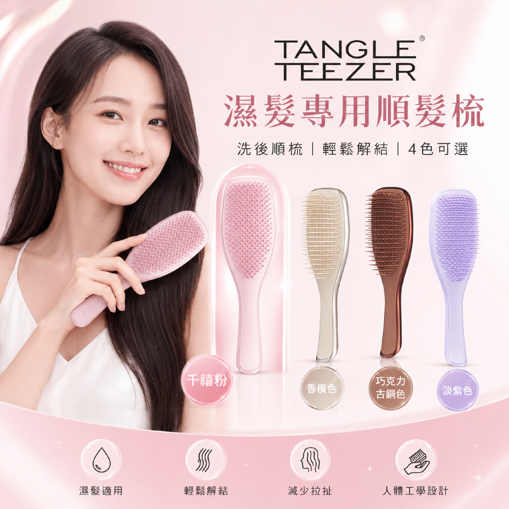英國 TANGLE TEEZER 濕髮專用順髮梳