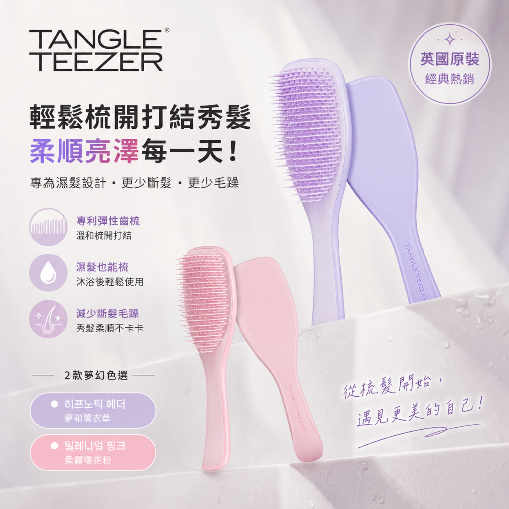 英國 TANGLE TEEZER 濕髮專用順髮梳