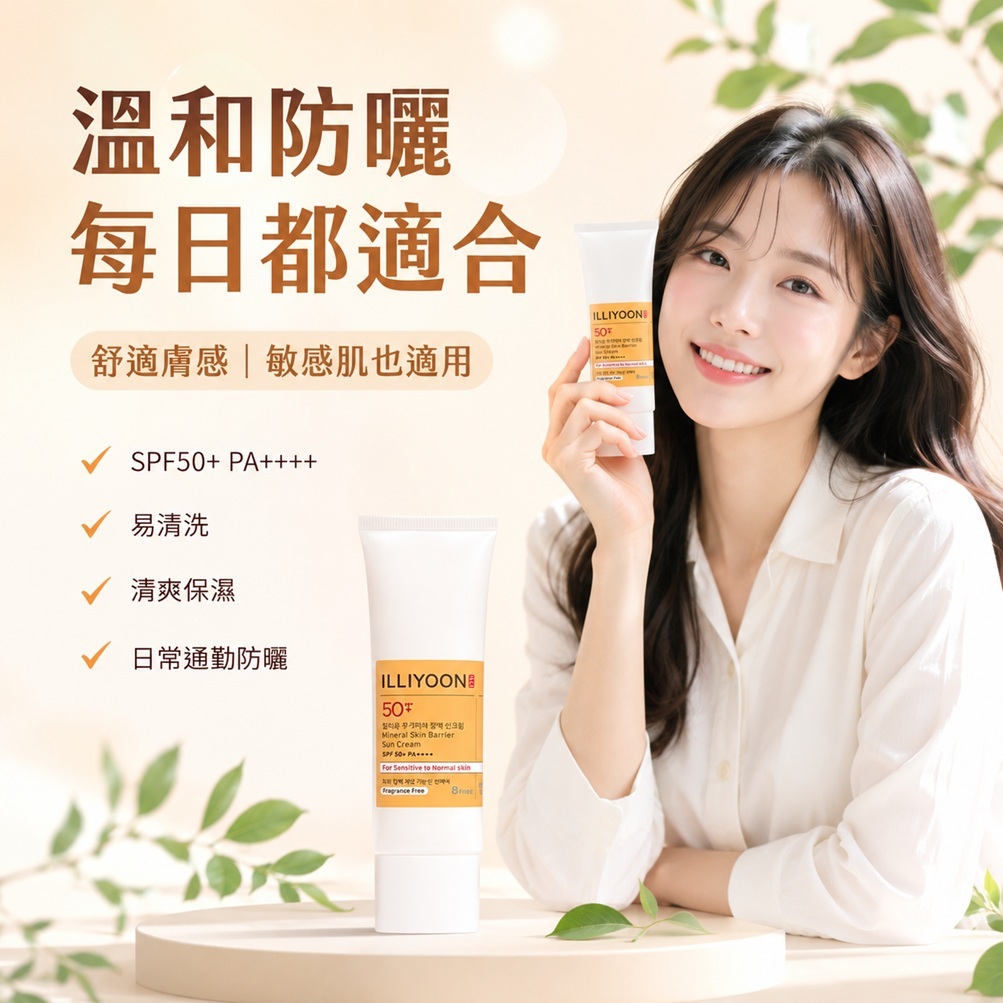 ILLIYOON 一理潤 物理性屏障防曬霜 SPF50+ PA++++(50ml)