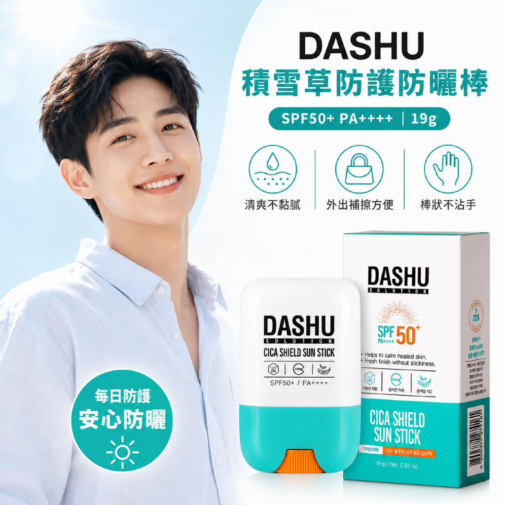 DASHU Solution 積雪草防護防曬棒 SPF50+ PA++++ 19g
