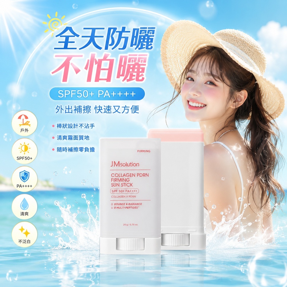 JMsolution 肌司研 膠原蛋白 PDRN 緊緻涼感防曬棒 SPF50+ PA++++(20ml)