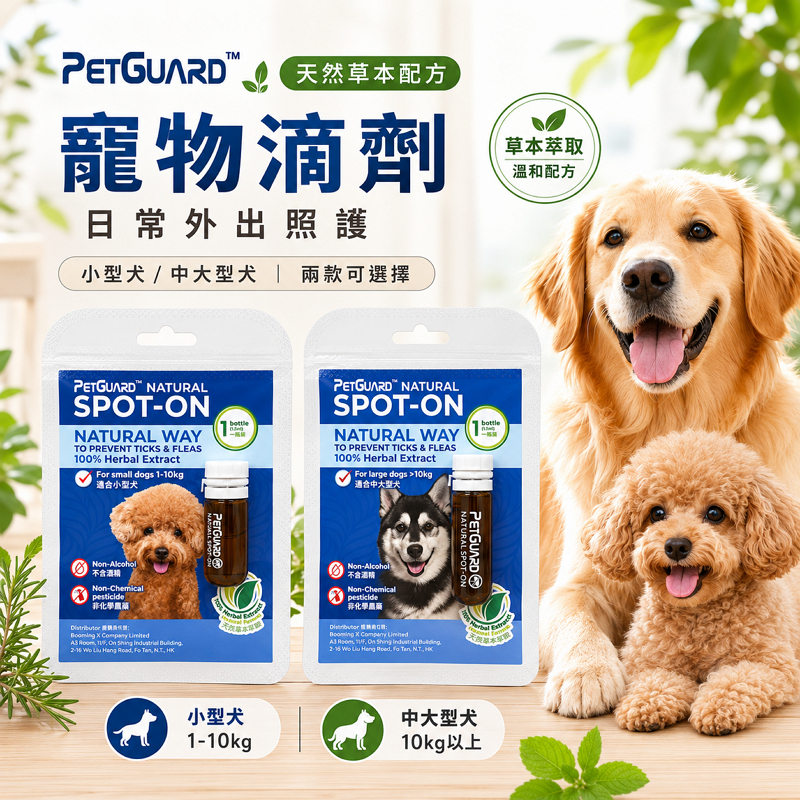 PETGUARD 天然草本驅蟲除蝨滴劑 小型犬/中大型犬