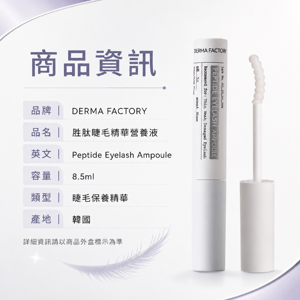 韓國 DermaFactory 胜肽睫毛精華營養液 8.5ml