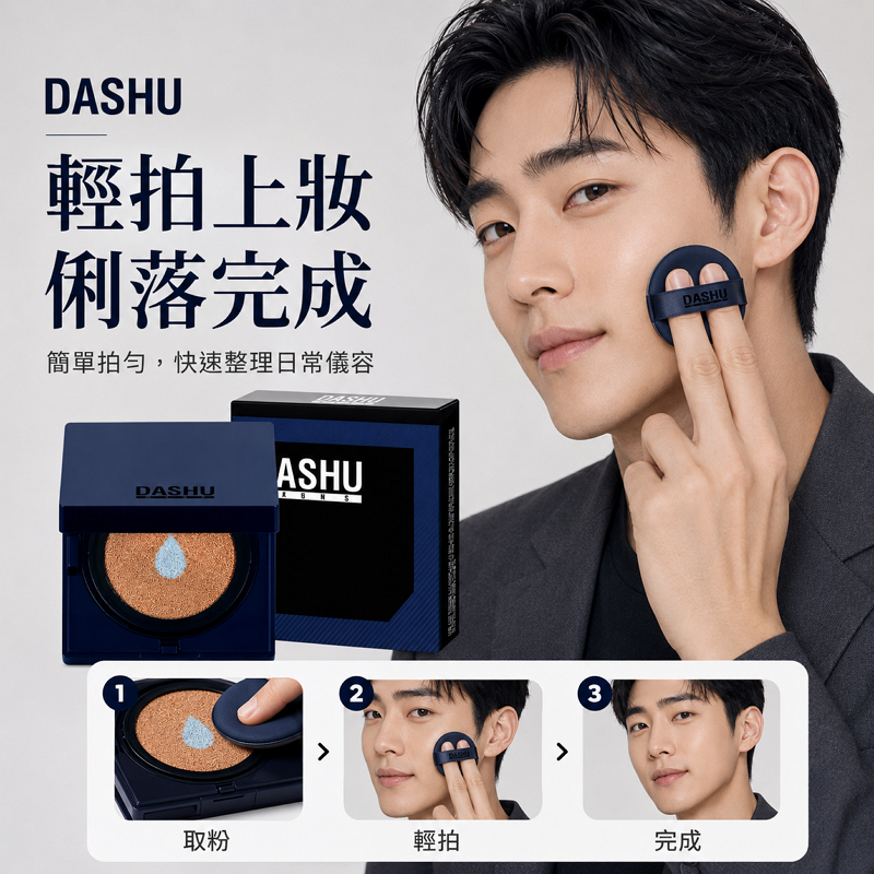 韓國 DASHU 男款水潤霧面BB氣墊粉餅 15g 深米色