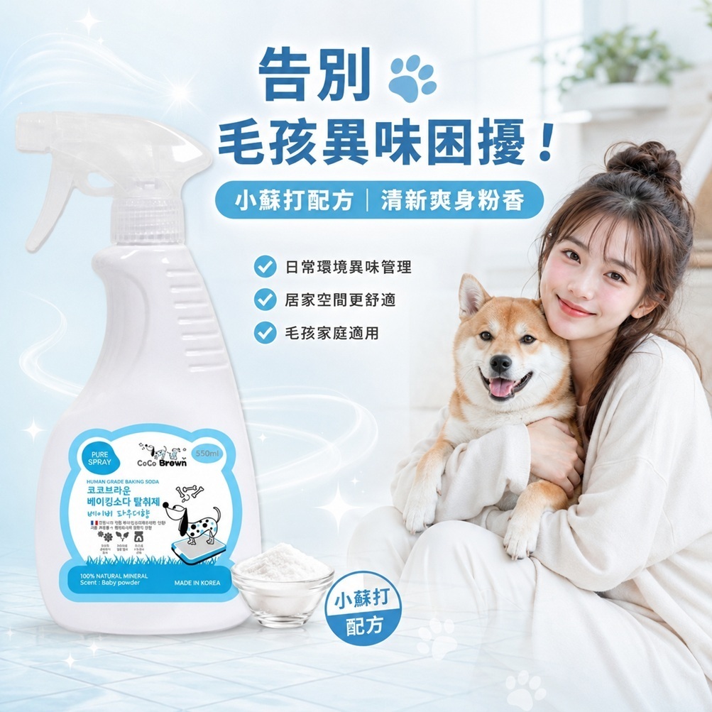 韓國CoCoBrown 寵物專用小蘇打除臭噴霧 薰衣草香/爽身粉香 550ml