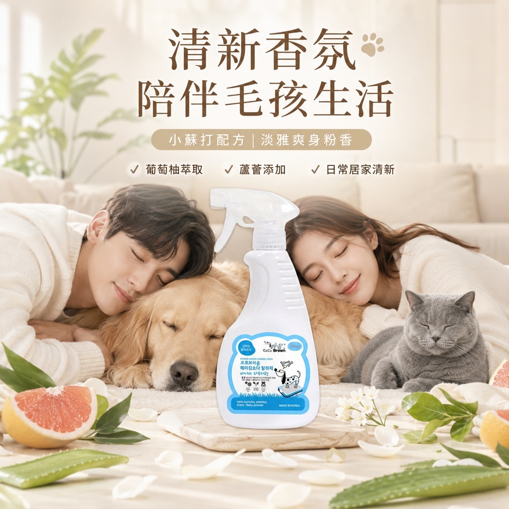 韓國CoCoBrown 寵物專用小蘇打除臭噴霧 薰衣草香/爽身粉香 550ml