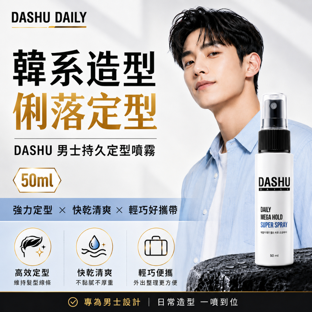 DASHU 男士持久定型噴霧 50ml