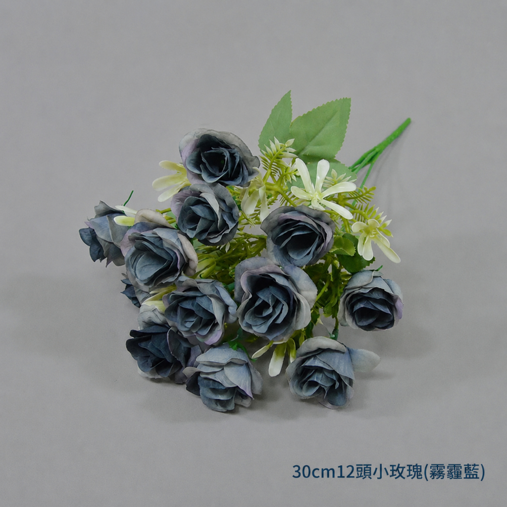 30cm12頭小玫瑰(霧霾藍),純花束（無玻璃瓶）