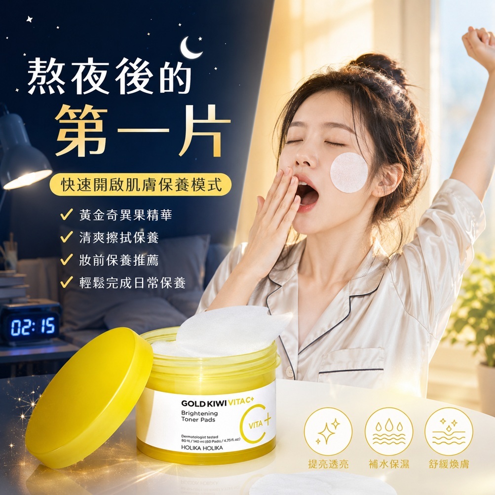 HOLIKA HOLIKA 黃金奇異果維他命C Plus亮白護膚棉片(80片)