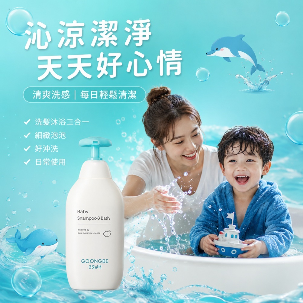 GOONGBE 宮中秘策 孩童二合一洗髮沐浴露(350ml)