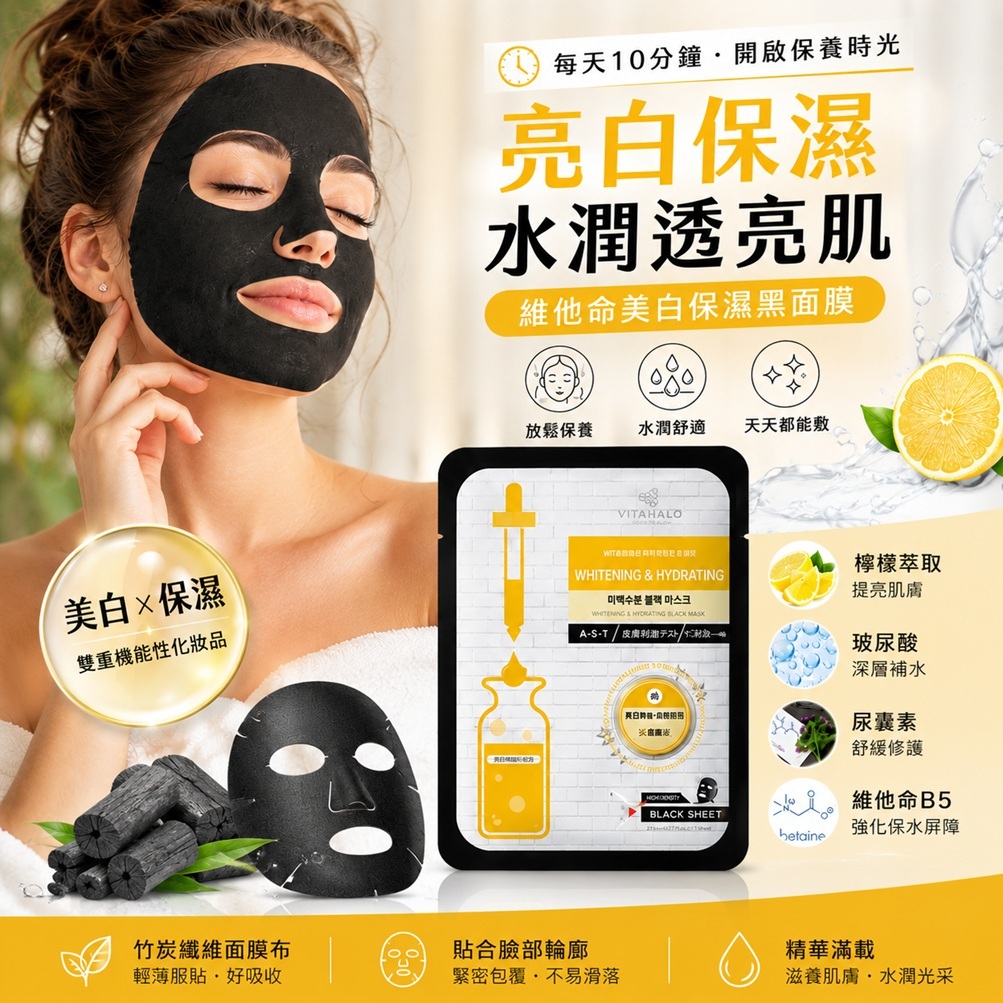 韓國 VITAHALO 亮白保濕黑面膜 25ml (單片)