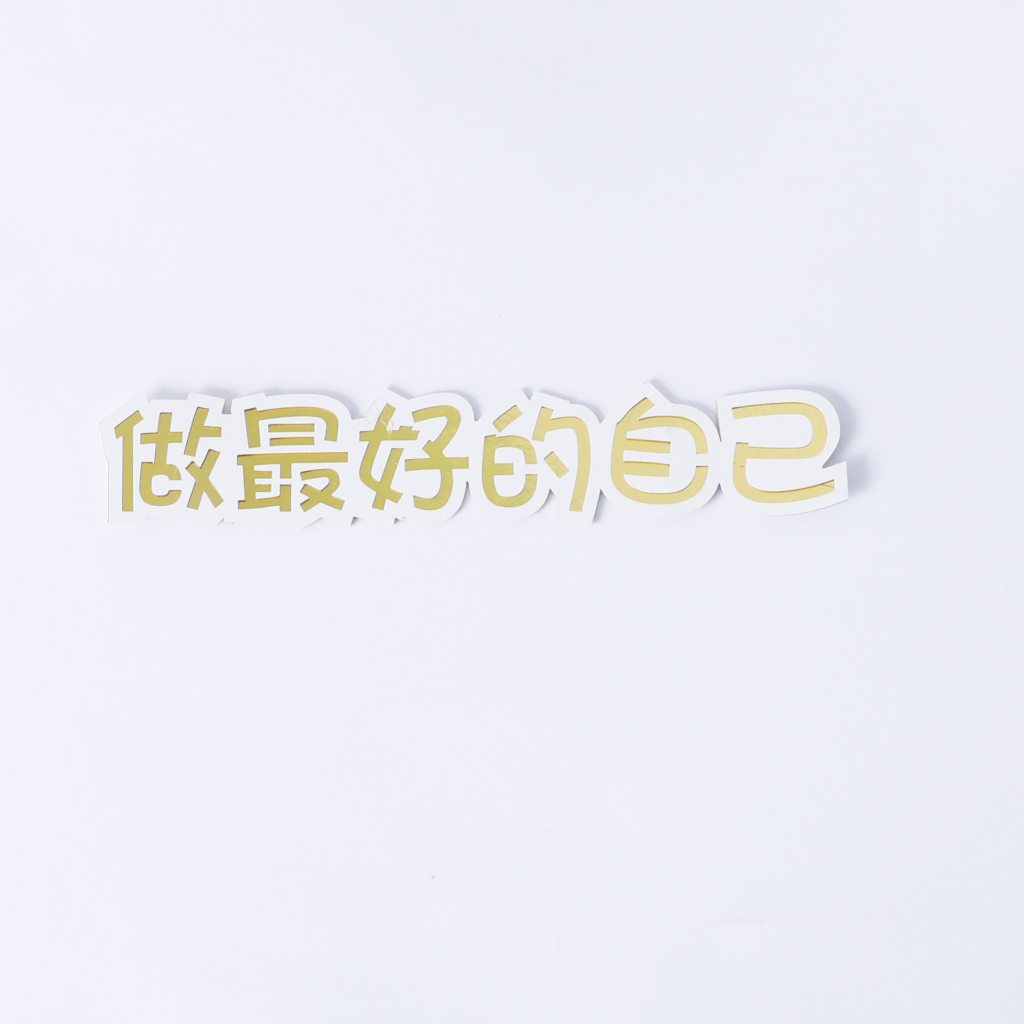 做最好的自己(3入)
