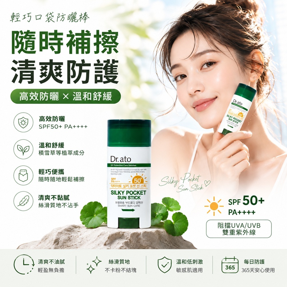 Dr.ato Silky Pocket積雪草清爽溫和防曬棒 SPF50+ PA++++(17g)