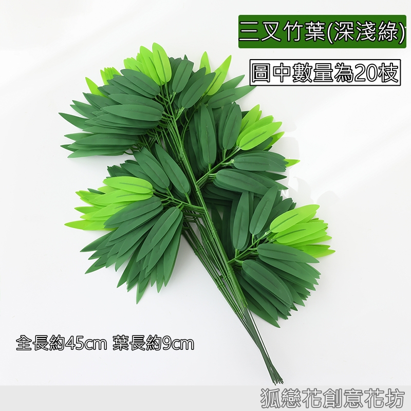 3叉過膠小竹葉(深淺綠)
