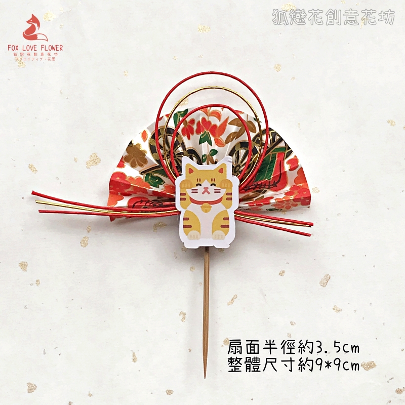 水引橘繪扇❰招財貓❱