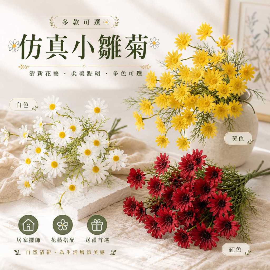 台灣現貨【仿真小雛菊】荷蘭菊波斯野菊假花束 居家花器擺飾 婚禮佈置裝飾花材 花藝材料