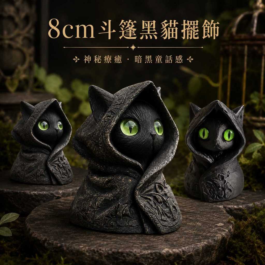 台灣現貨【斗篷黑貓擺飾】8cm斗篷黑貓, 黑貓擺飾, 綠眼睛黑貓, 萬聖節擺飾, 桌面小物, 暗黑風擺件, 療癒小物