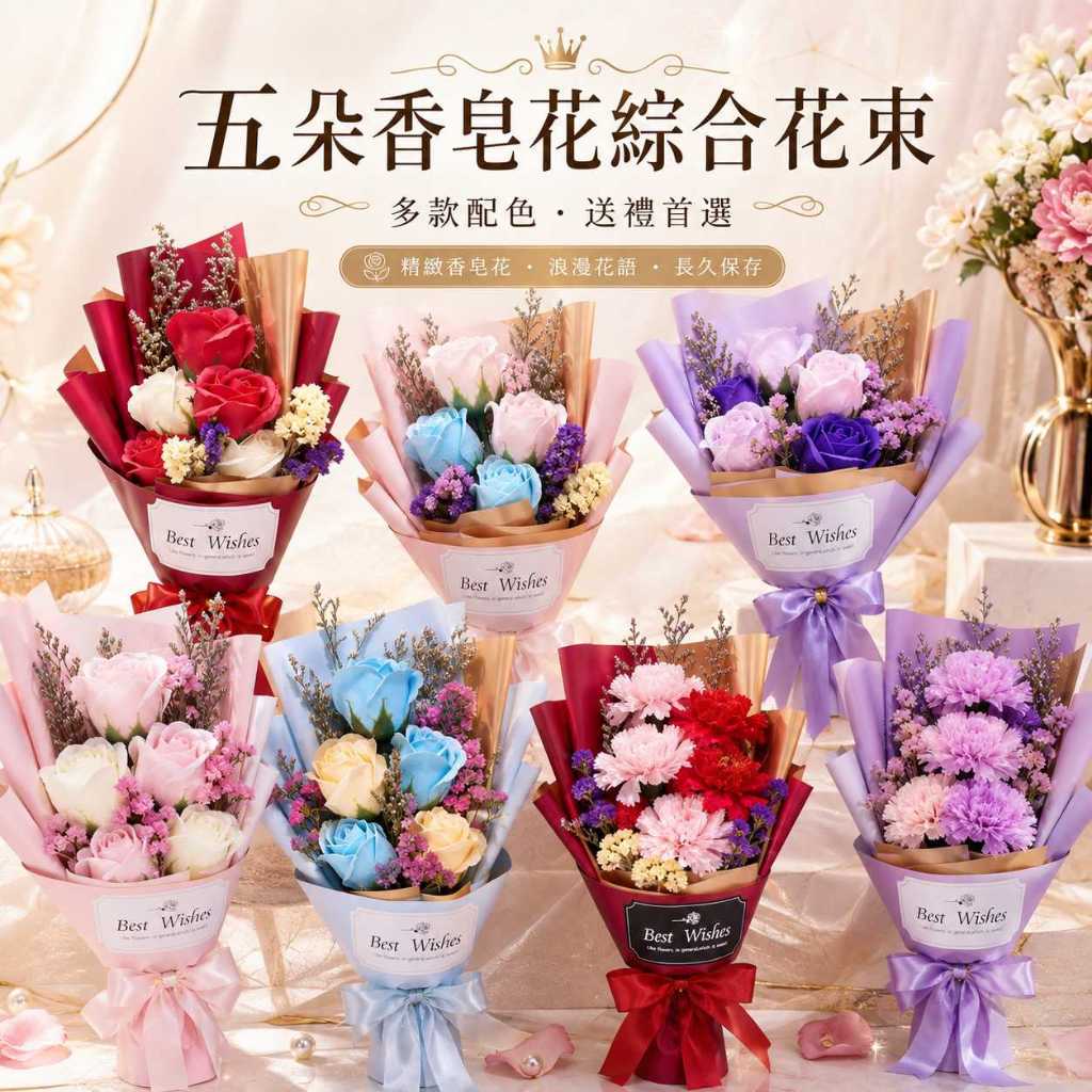 台灣現貨【五朵香皂花綜合花束】35~40cm五朵香皂花束, 五朵玫瑰花束, 香皂玫瑰花束, 香皂康乃馨花束, 康乃馨玫瑰