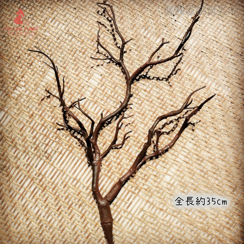 仿真枯樹枝❰深棕色❱(1枝)