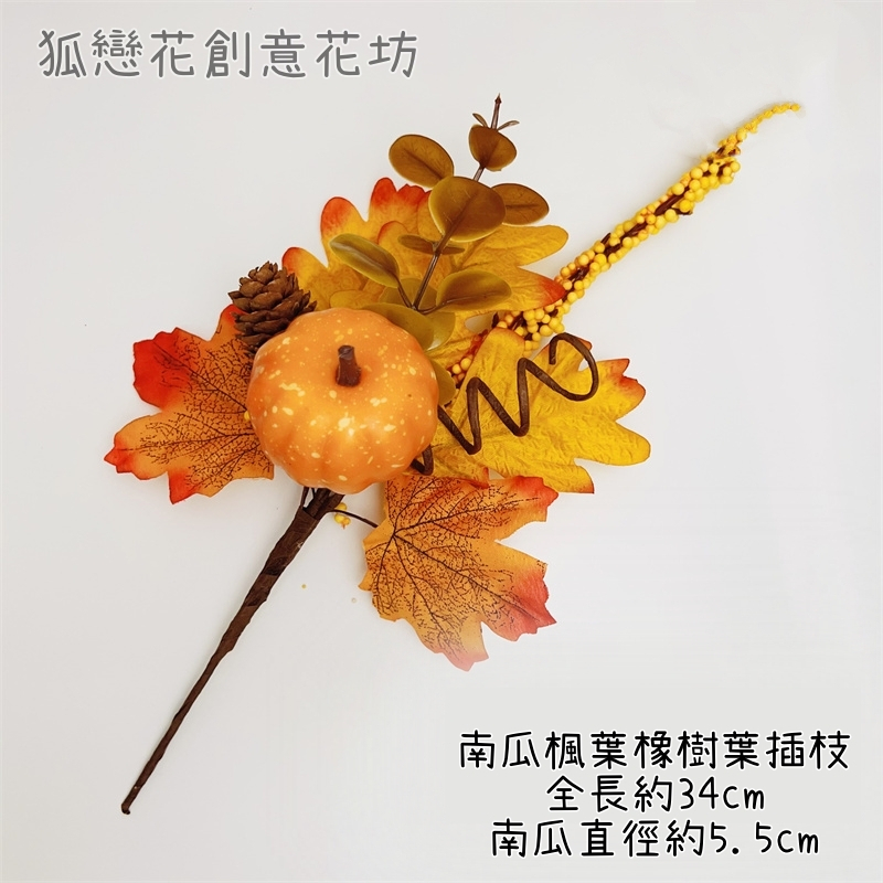 造型插枝❰南瓜楓葉橡樹葉❱1枝