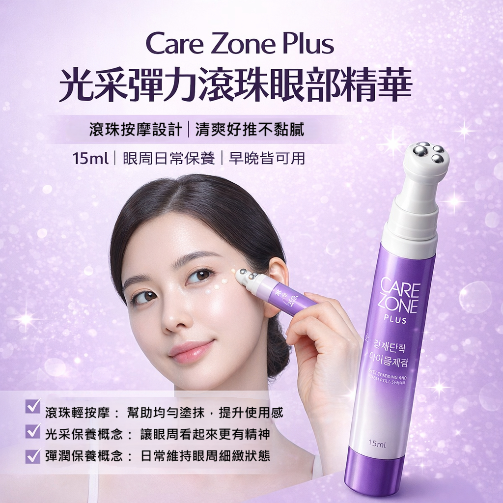 CAREZONE PLUS+ 視黃醇PDRN緊緻亮眼滾珠精華 15ml 眼周保濕亮澤 溫和日常保養 韓國原裝 膠原蛋白