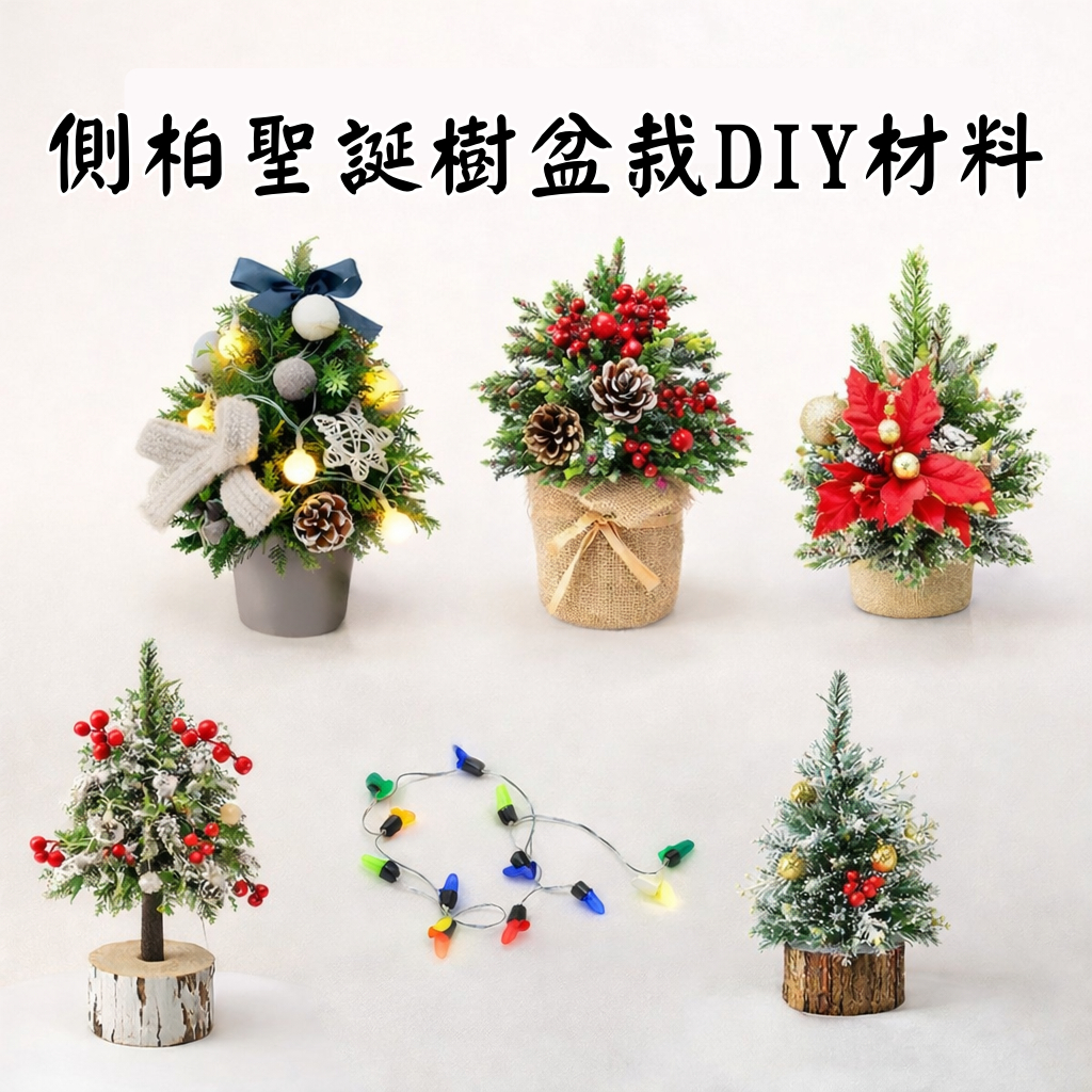 台灣現貨【側柏聖誕樹DIY】桌面聖誕樹盆栽材料包 小巧不佔位 交換禮物親子手作 節慶佈置 DIY材料包 手作材料 聖誕佈