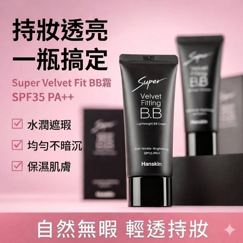 Hanskin Super Velvet Fit BB 霜 SPF35 PA++