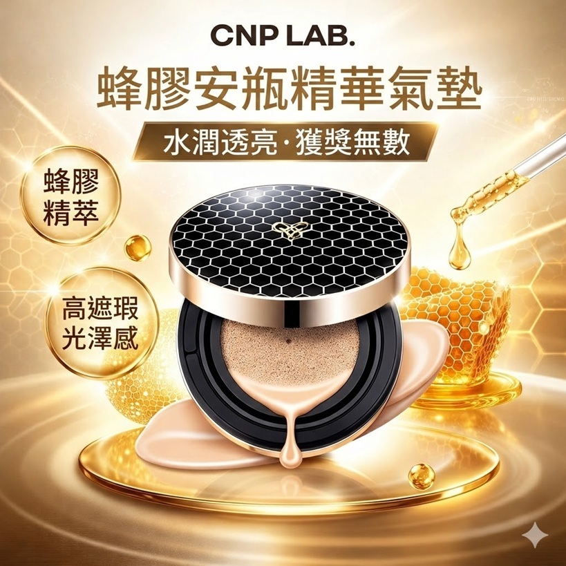 CNP Laboratory 蜂膠安瓶氣墊粉餅 15g SPF50+PA+++ 保濕遮瑕持妝 #21透白 #23自然色