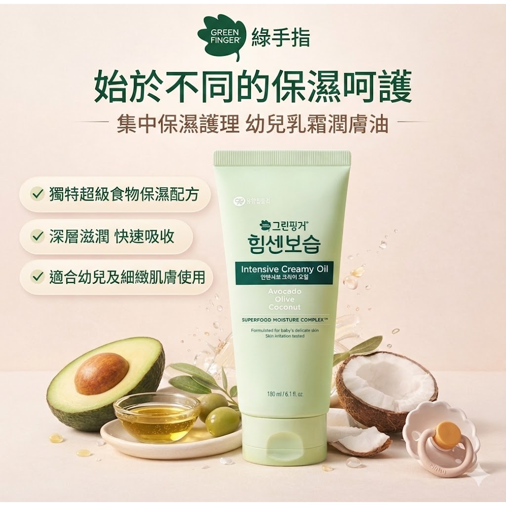 GREEN FINGER 綠手指 集中保濕護理幼兒乳霜潤膚油