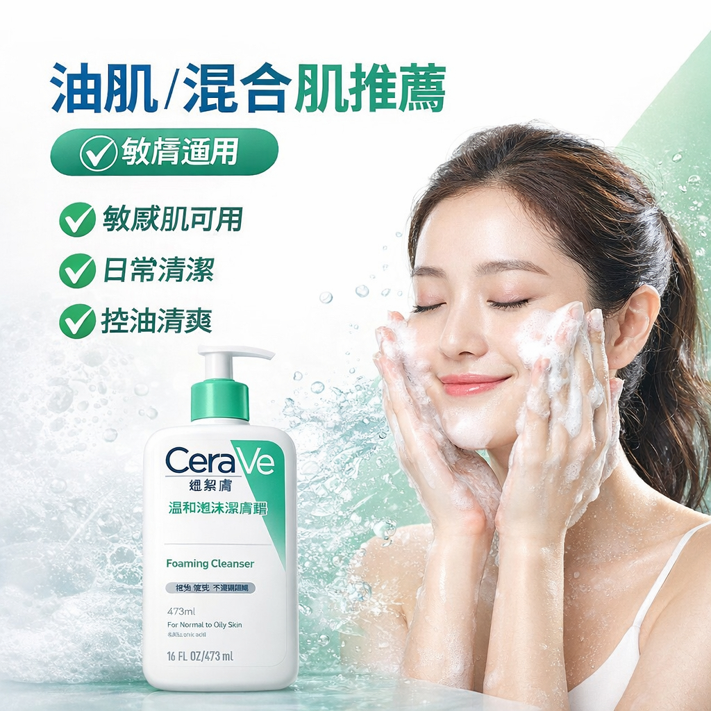 CeraVe 適樂膚 溫和泡沫潔膚露 473ml 洗面乳 深層清潔 控油清爽 敏感肌適用 三重神經醯胺保濕 溫和不乾澀
