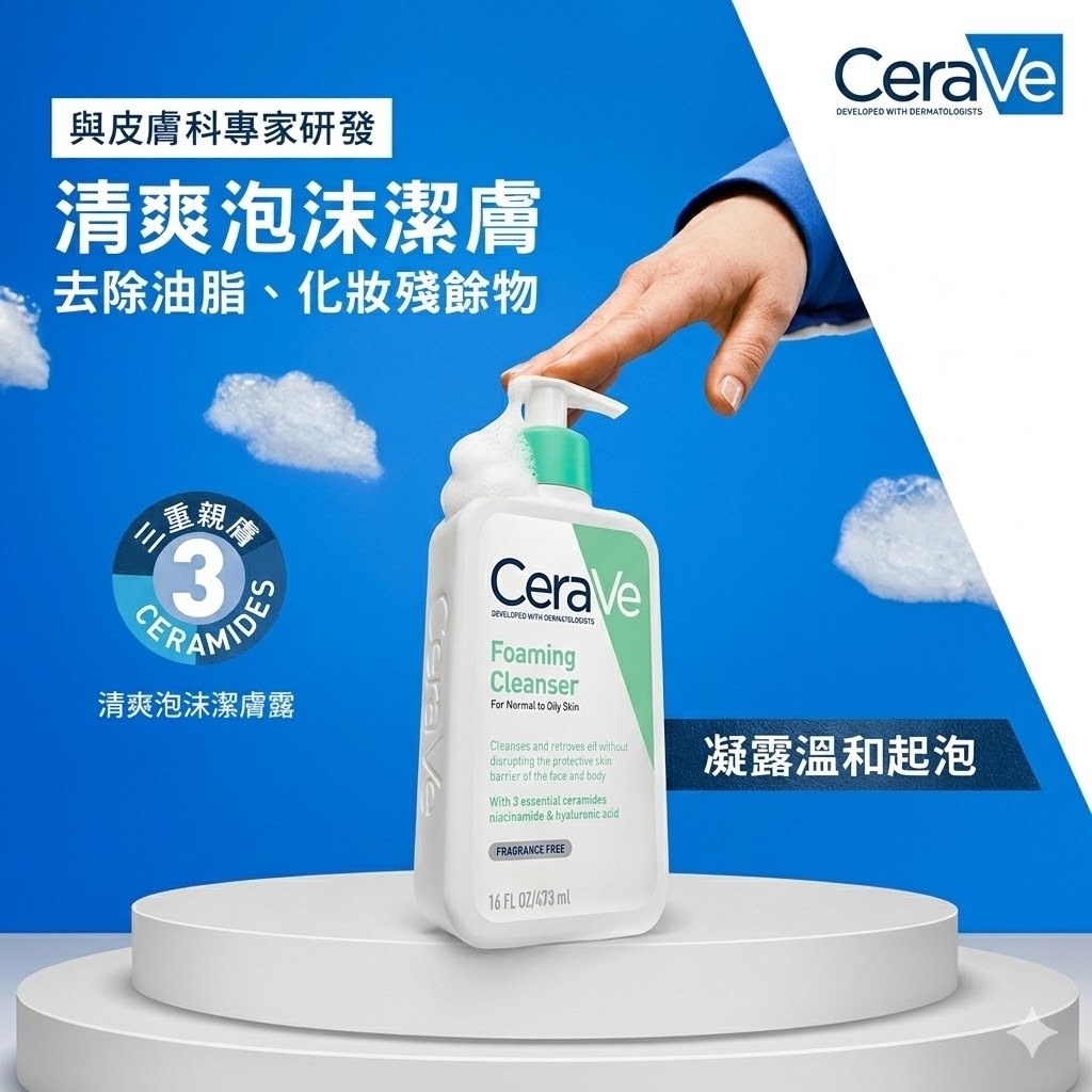CeraVe 適樂膚 溫和泡沫潔膚露 473ml 洗面乳 深層清潔 控油清爽 敏感肌適用 三重神經醯胺保濕 溫和不乾澀