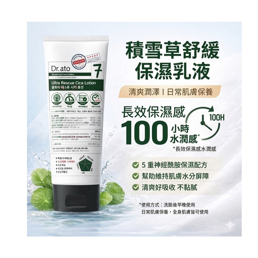 Dr.ato Ultra Rescue Cica 積雪草神經醯胺保濕乳液 160ml