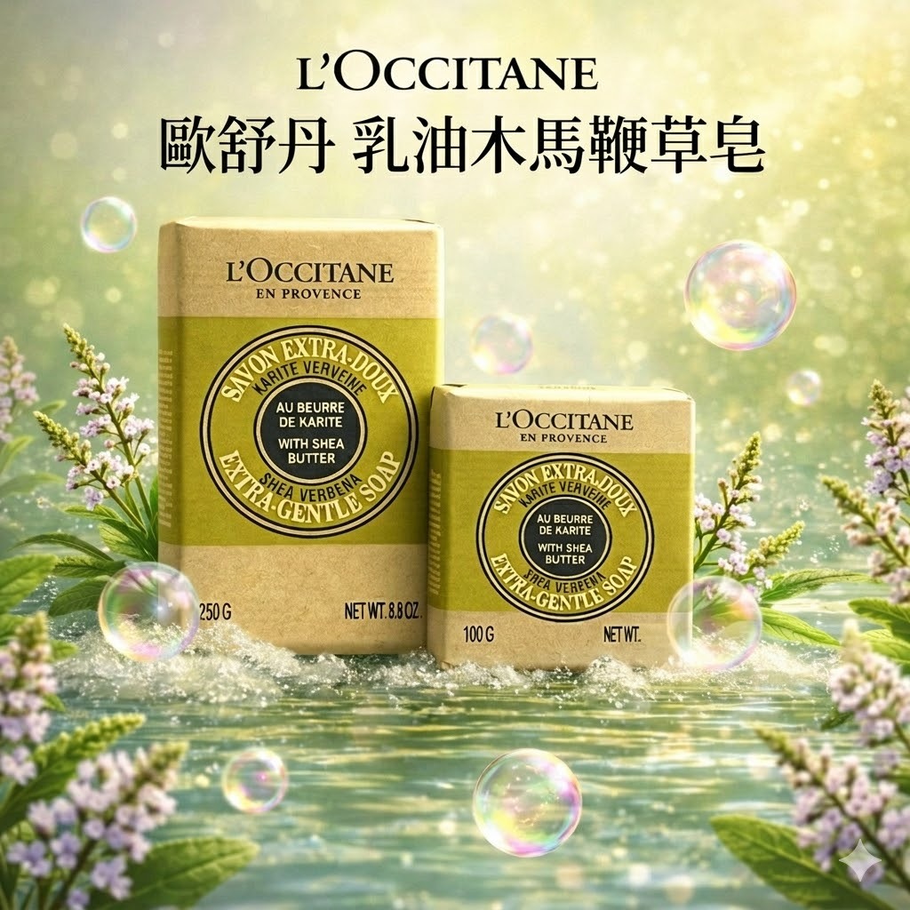 L'OCCITANE 歐舒丹 乳油木馬鞭草皂 100g/250g
