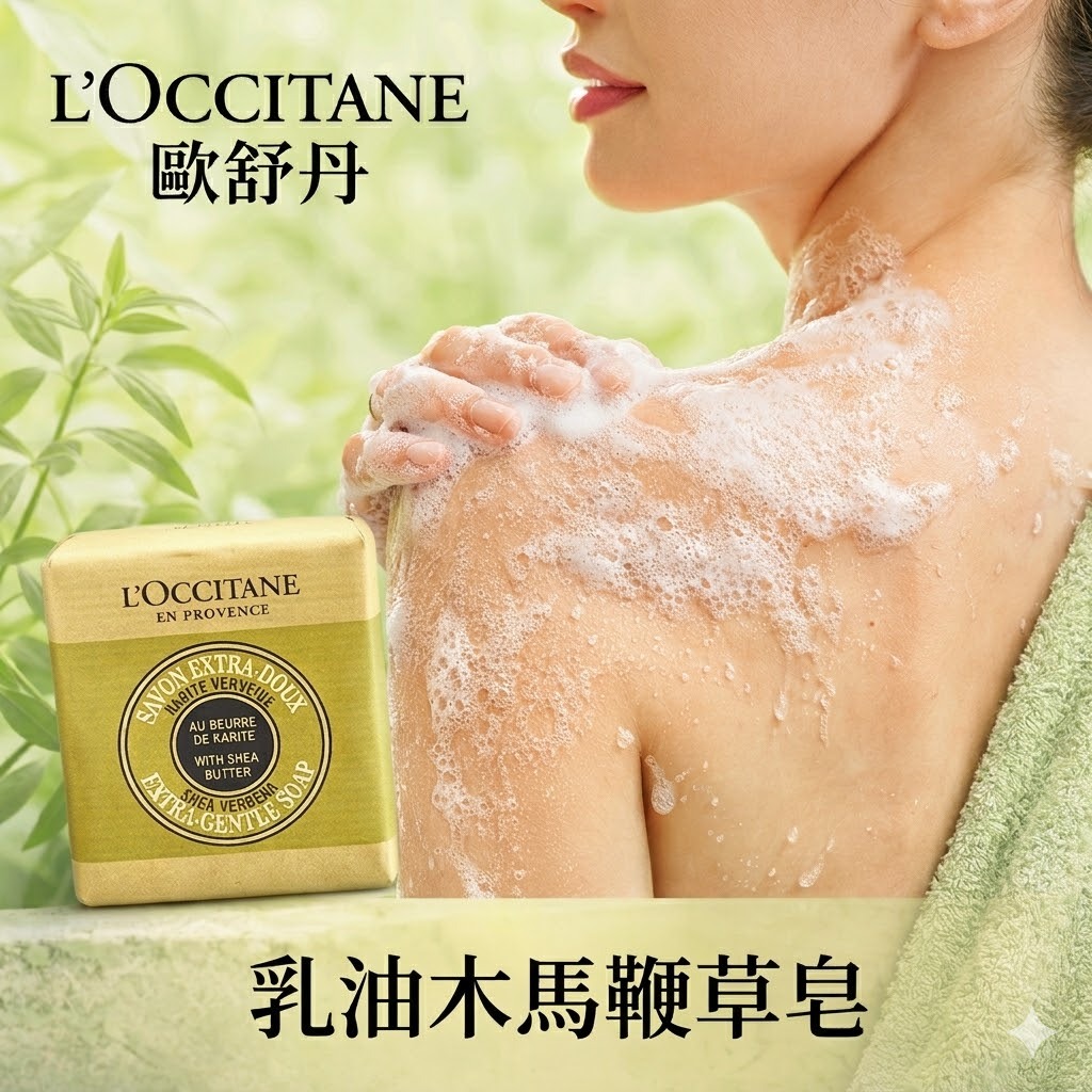 L'OCCITANE 歐舒丹 乳油木馬鞭草皂 100g/250g