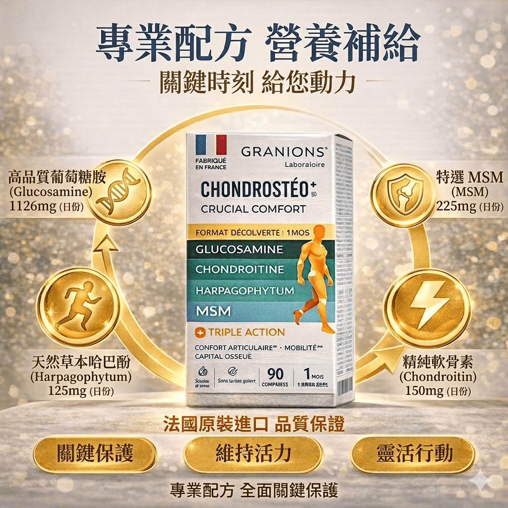 Granions 法國格藍寧關節護理配方 90錠