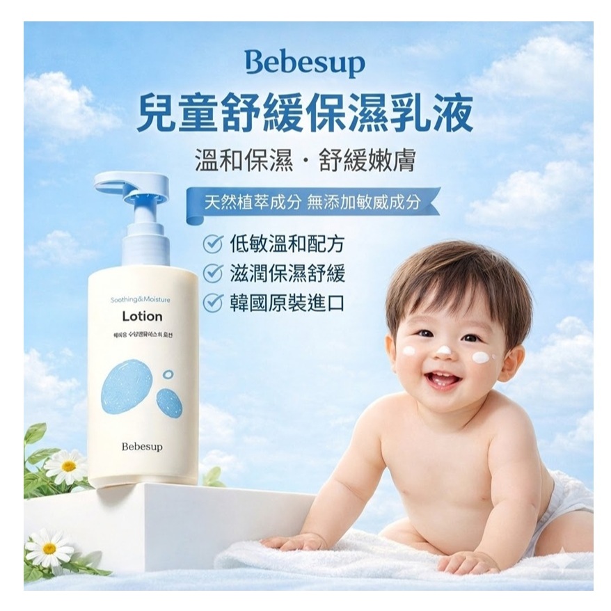 Bebesup 兒童舒緩保濕乳液(300ml)