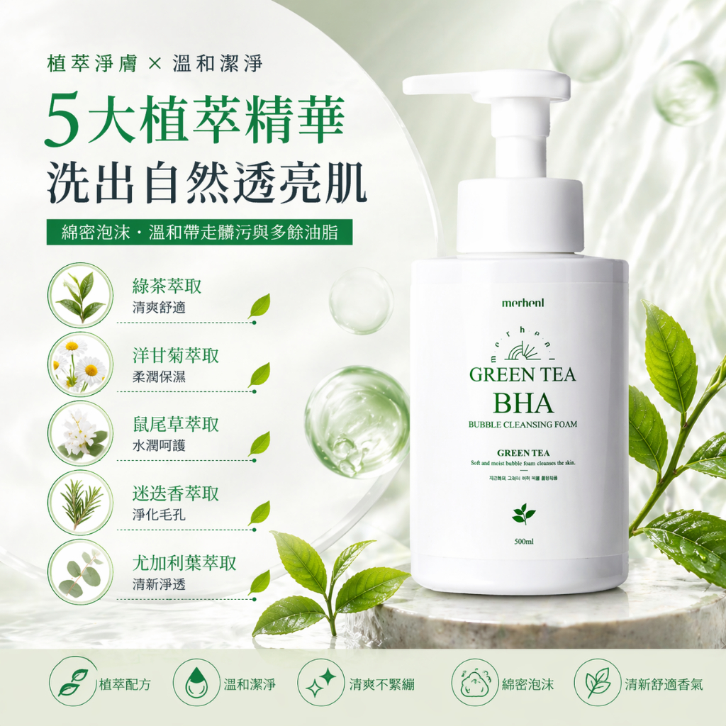 韓國 Merhent BHA 綠茶泡泡洗面乳 500ml