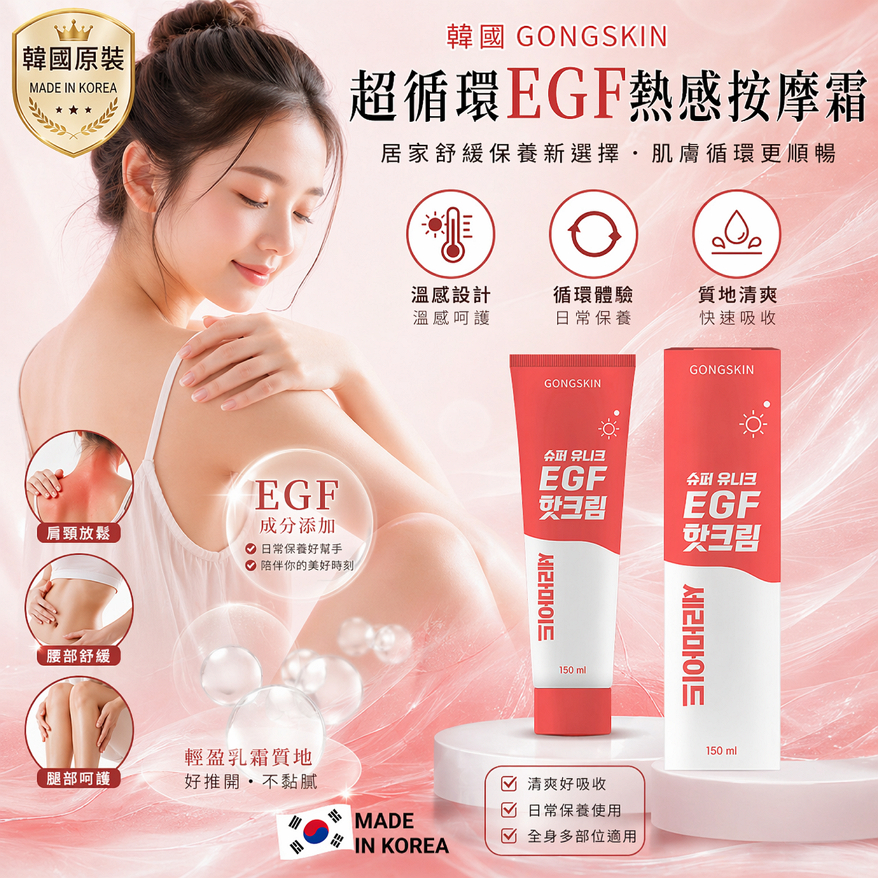韓國 GONGSKIN 超循環EGF熱感按摩霜 150ml