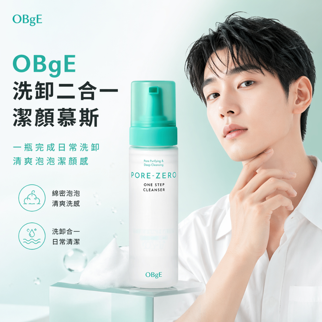 obge洗卸二合一潔顏慕斯200ml