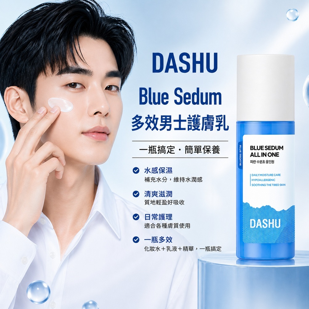 DASHU Blue Sedum多效男士護膚乳