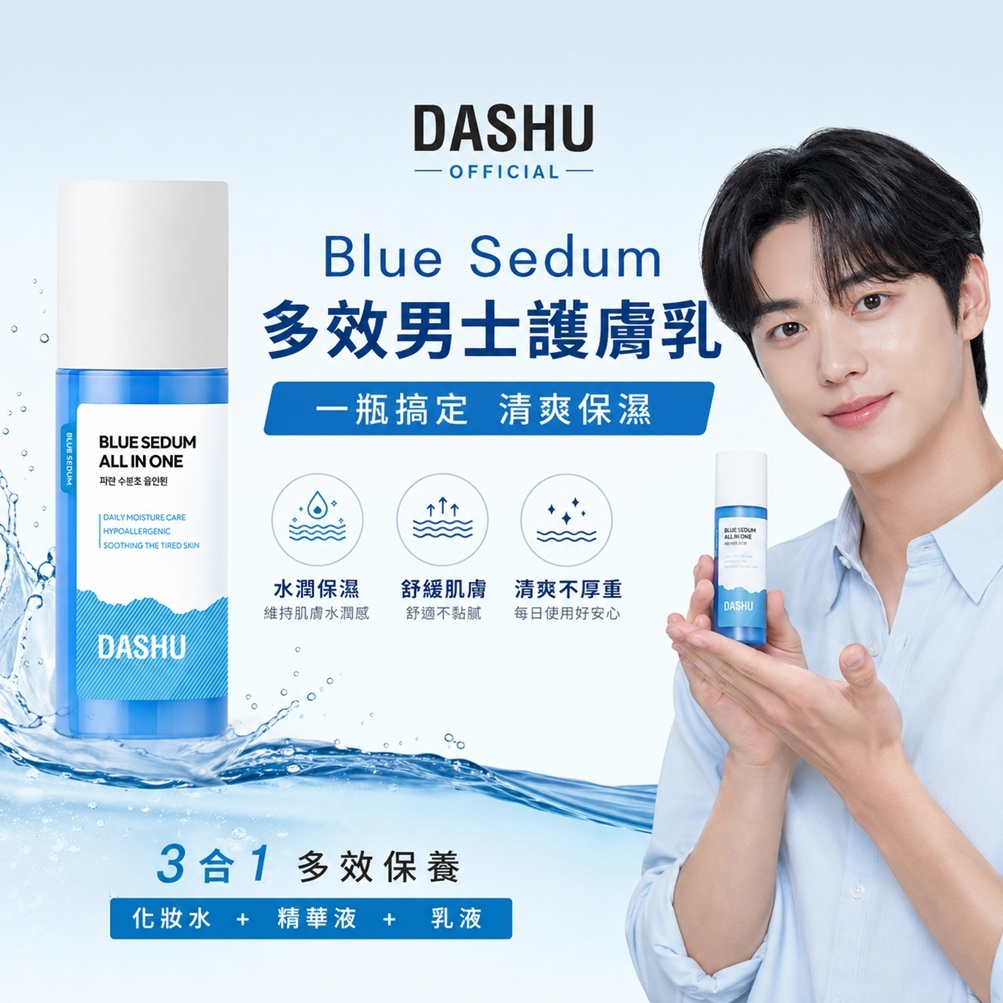DASHU Blue Sedum多效男士護膚乳