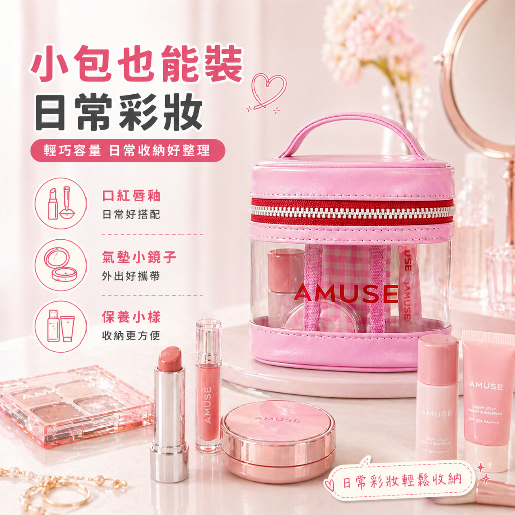 AMUSE 透明防水化妝包
